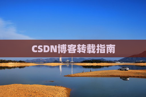CSDN博客转载指南