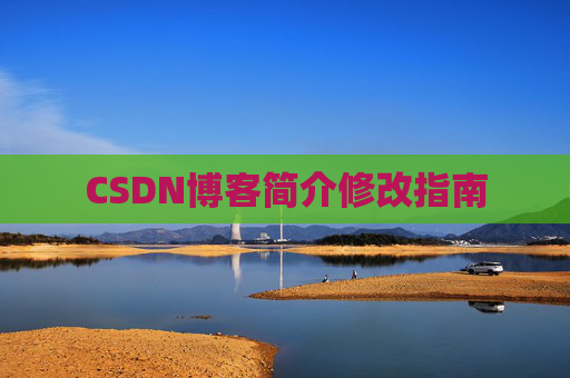 CSDN博客简介修改指南 CSDN博客简介修改指南