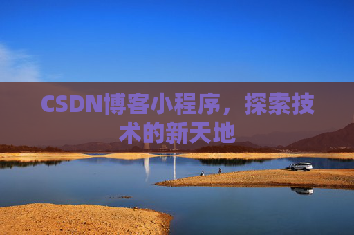 CSDN博客小程序，探索技术的新天地