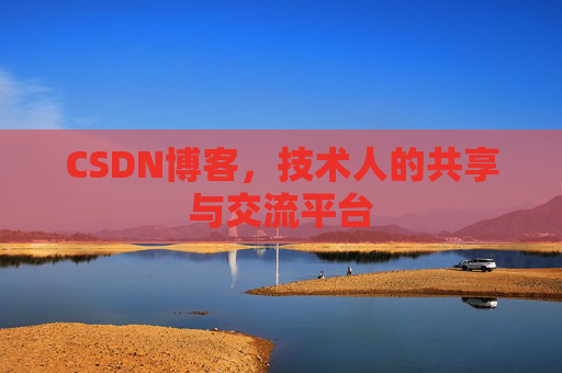 CSDN博客,技术人的共享与交流平台