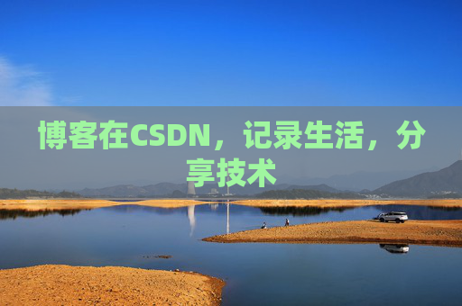 博客在CSDN,记录生活,分享技术